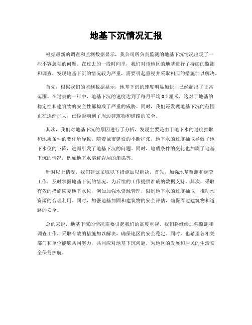 地基下沉情况汇报