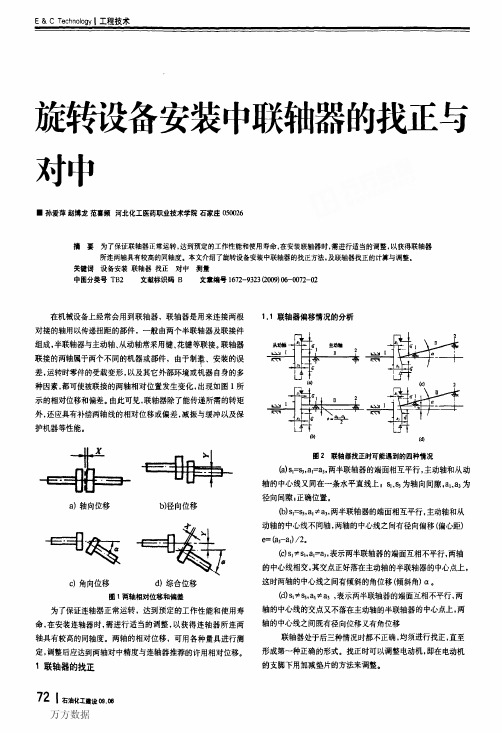 旋转设备安装中联轴器的找正与对中