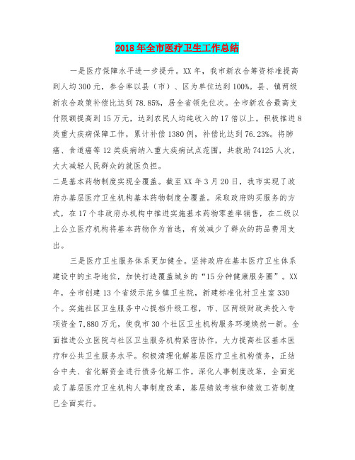 2018年全市医疗卫生工作总结