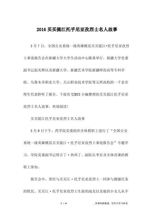 2016买买提江托乎尼亚孜烈士名人故事