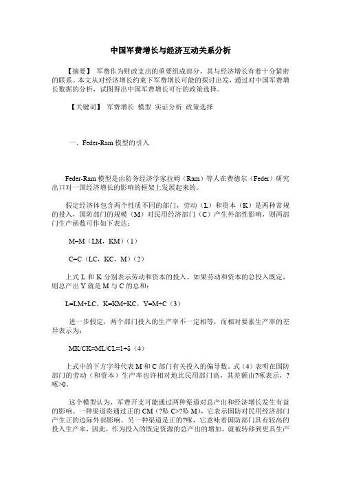 中国军费增长与经济互动关系分析