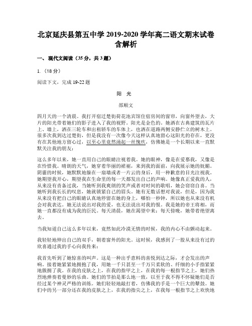 北京延庆县第五中学2019-2020学年高二语文期末试卷含解析