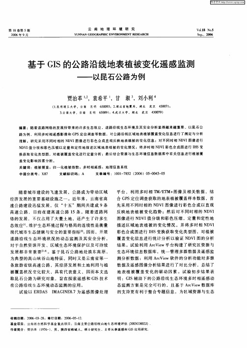 基于GIS的公路沿线地表植被变化遥感监测——以昆石公路为例