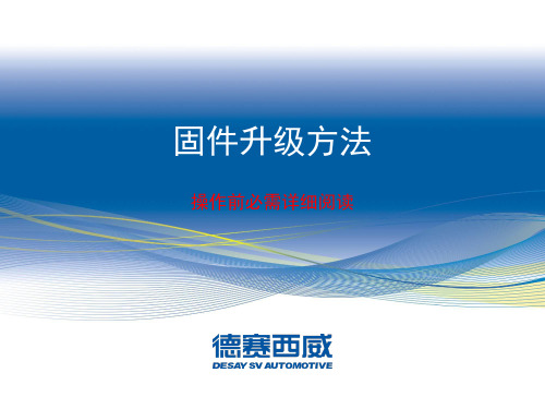 德赛西威TR2015导航系统升级