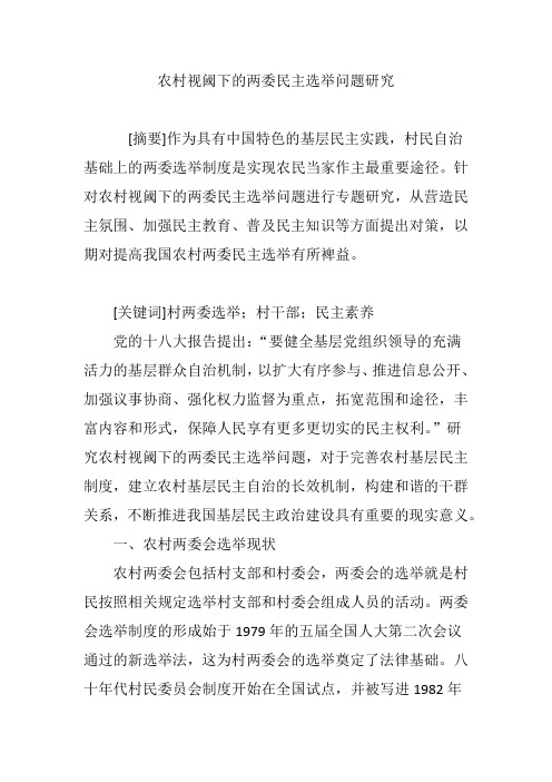农村视阈下的两委民主选举问题研究
