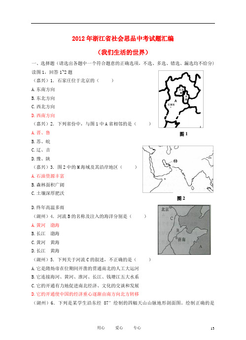 浙江省中考社会思品试题汇编 我们生活的世界 