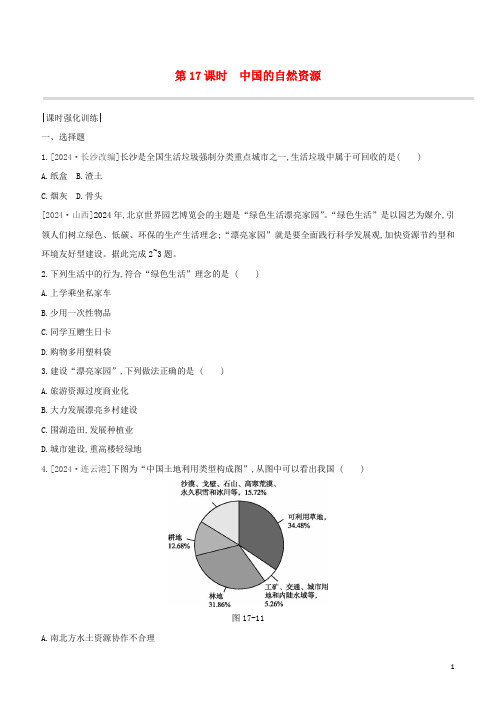 呼和浩特专版2024中考地理复习方案第四部分中国地理上第17课时中国的自然资源试题