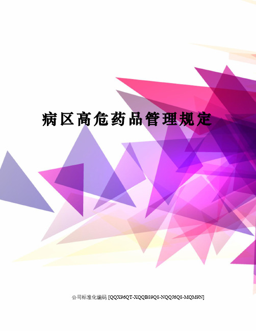 病区高危药品管理规定