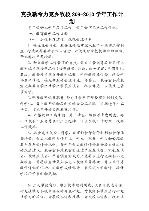 2009-2010年度学校工作计划
