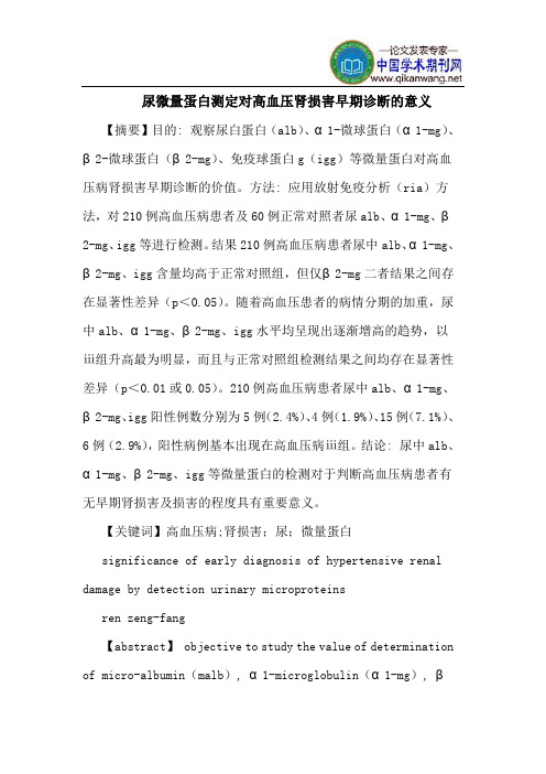 尿微量蛋白测定对高血压肾损害早期诊断意义