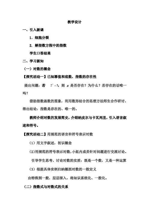 高中数学_对数的概念教学设计学情分析教材分析课后反思