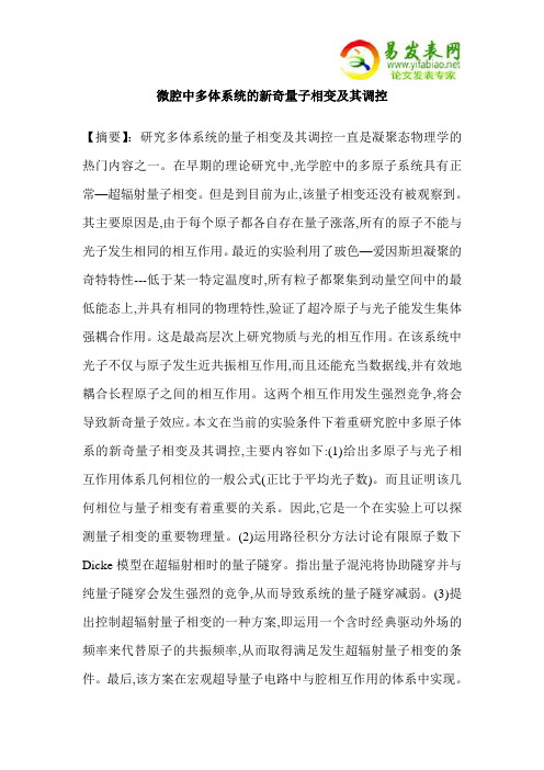 微腔中多体系统的新奇量子相变及其调控