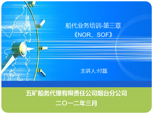 NOR SOF相关知识的培训