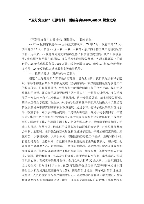 “五好党支部”汇报材料：团结务实