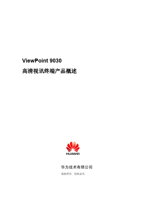 华为ViewPoint 9030 产品概述