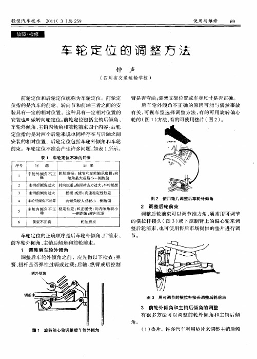 车轮定位的调整方法