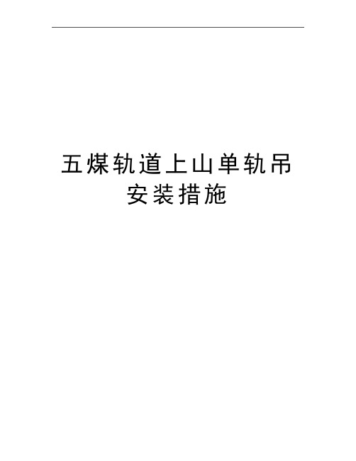 最新五煤轨道上山单轨吊安装措施