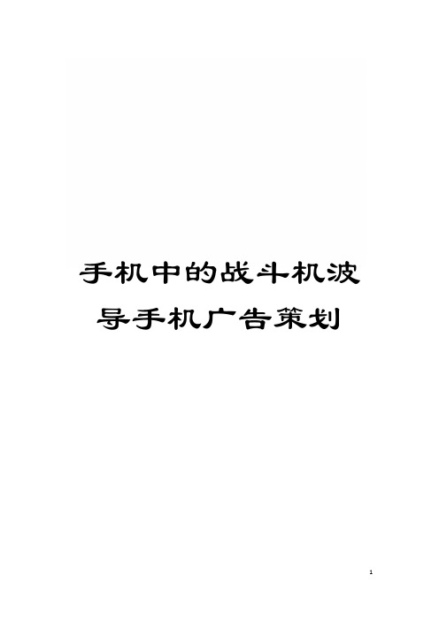 手机中的战斗机波导手机广告策划模板
