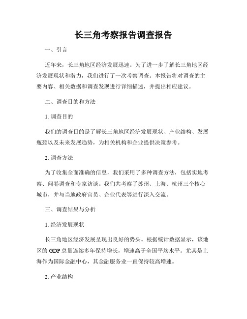 长三角考察报告调查报告