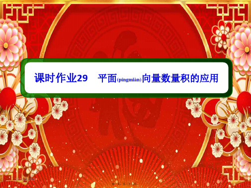 高考数学一轮复习课时作业29平面向量数量积的应用课件理高三全册数学课件