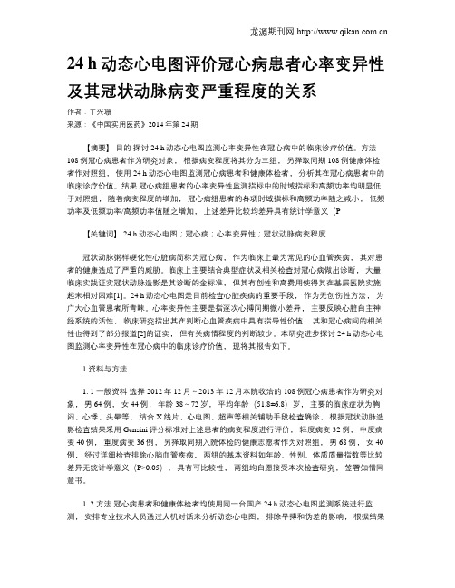 24 h动态心电图评价冠心病患者心率变异性及其冠状动脉病变严重程度的关系