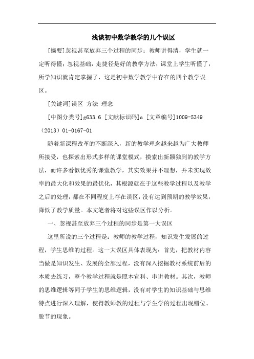 初中数学教学几个误区论文