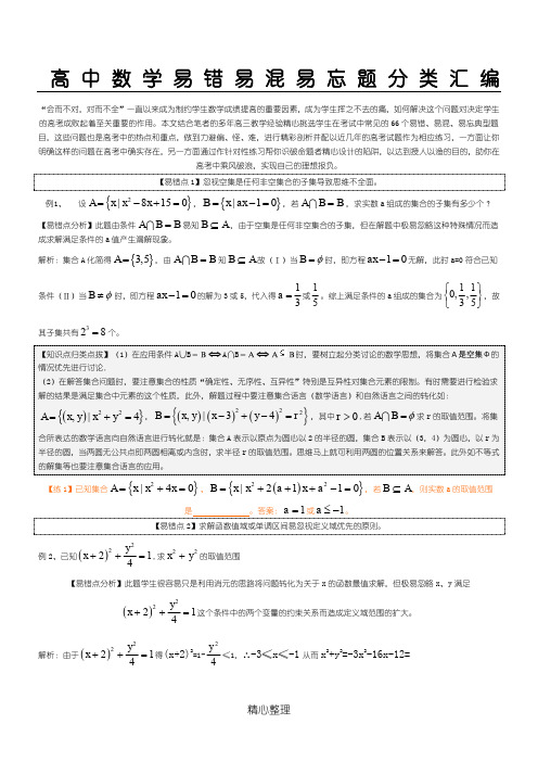 高中数学易错易混易忘题分类汇编
