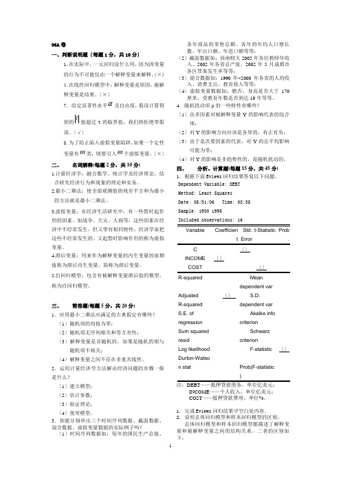 计量经济学试题1