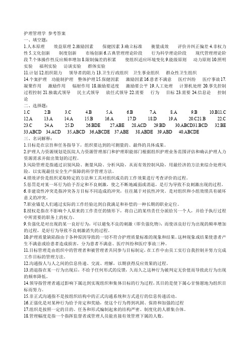 护理管理学 参考答案