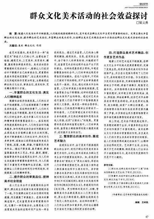 群众文化美术活动的社会效益探讨