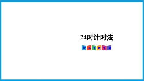 新人教版三年级下册数学(新插图)24时计时法 教学课件