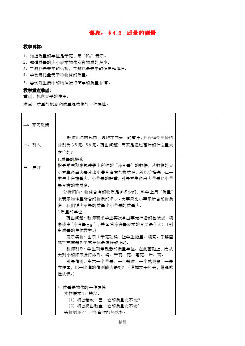 浙江省七年级科学上册 第4章 物质的特性 4.2 质量的测量教案 浙教版