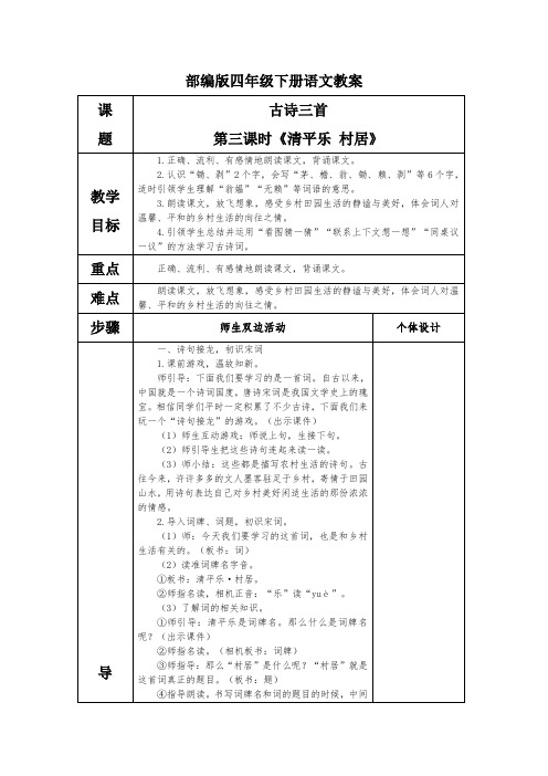 部编版四年级下册语文古诗三首第三课时《第三课时《清平乐 村居》》教案