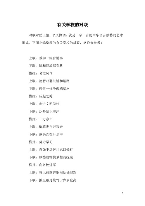 有关学校的对联