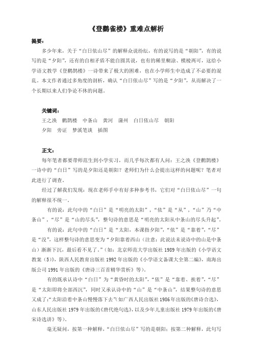 【推荐】2019年秋季部编版小学二年级语文上册：《登鹳雀楼》重难点解析