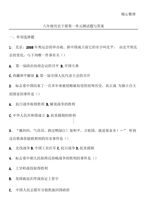 完整版八年级历史下册第一单元测试题与答案