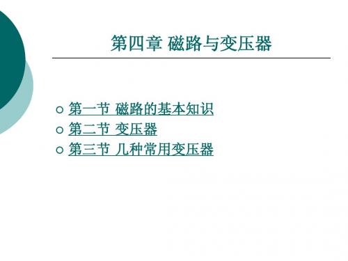 电工电子技术及应用 第四章 磁路与变压器