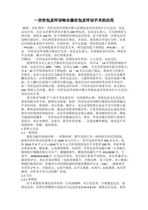 一次性包皮环切吻合器在包皮环切手术的应用