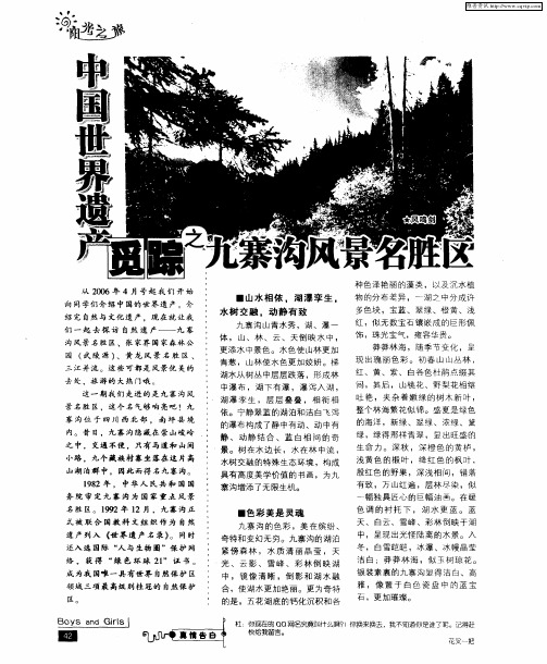 中国世界遗产觅踪之九寨沟风景名胜区