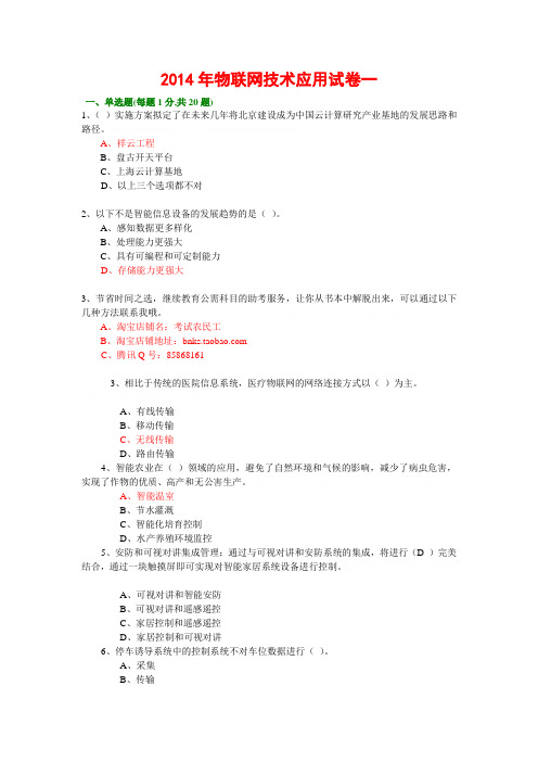 2014年绍兴市专业技术人员继续教育公需科目考试-物联网技术与应用试题库(2014年必修课之一)20