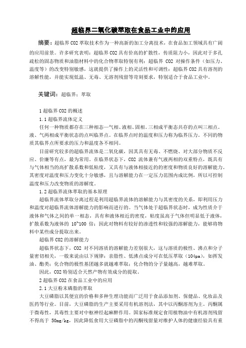 超临界二氧化碳萃取在食品工业中的应用