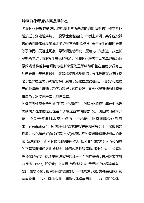 肿瘤分化程度越高说明什么