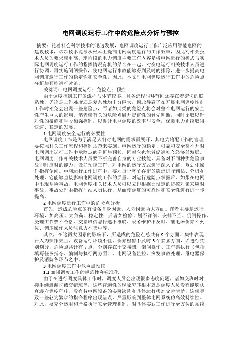 电网调度运行工作中的危险点分析与预控