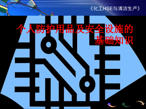 个人防护用品及安全设施的基础知识课件.