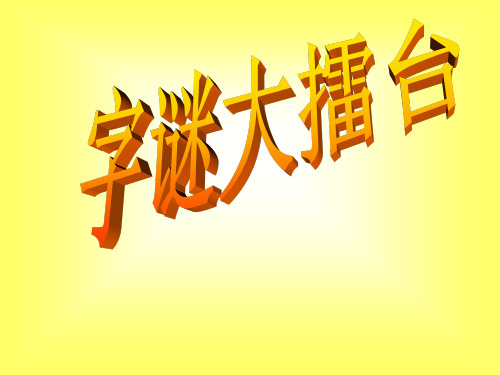 字谜擂台