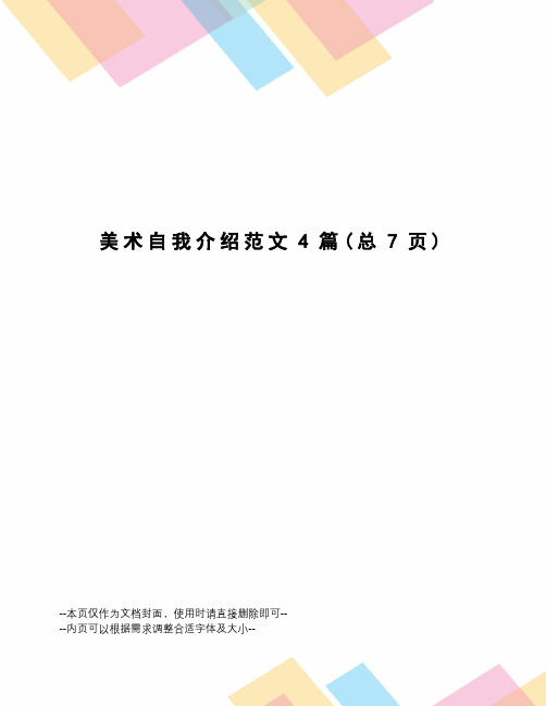 美术自我介绍范文4篇