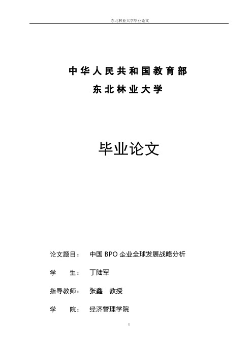 中国BPO企业全球发展战略