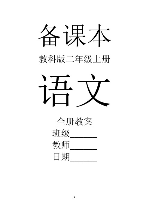 教科版语文二年级上册全册教案