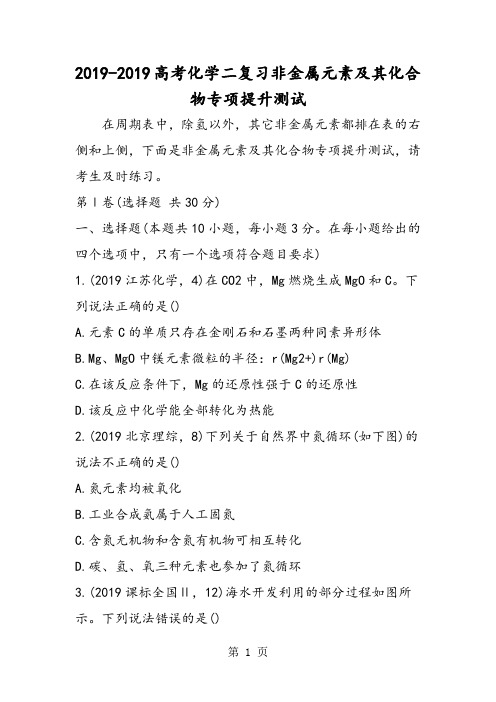 高考化学二复习非金属元素及其化合物专项提升测试-教学文档