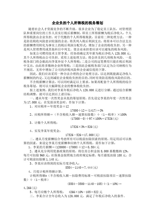 企业负担个人所得税的税务筹划